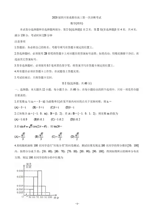 2020届四川省成都市高三第一次诊断考试  数学(理)