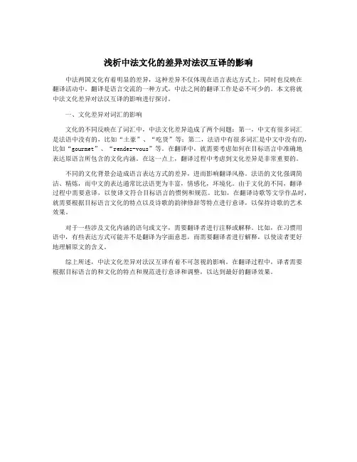 浅析中法文化的差异对法汉互译的影响