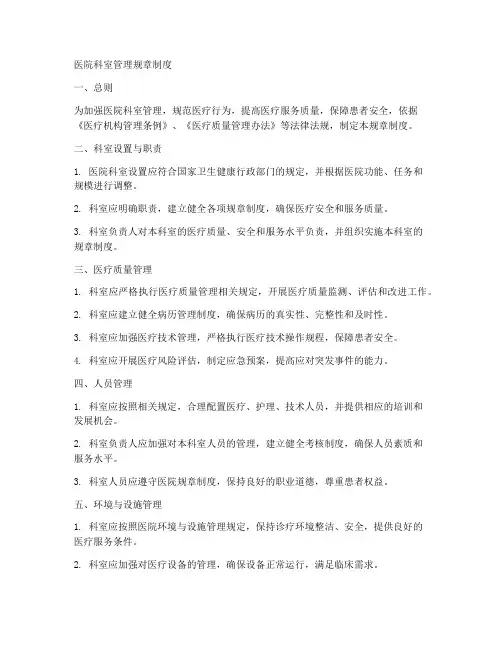 医院科室管理规章制度