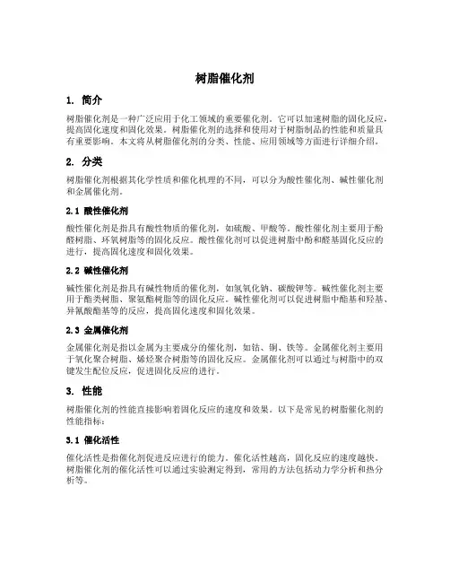 树脂催化剂