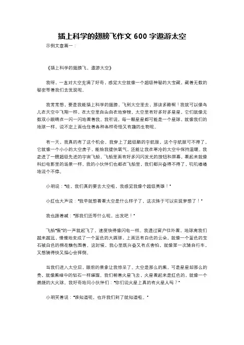 插上科学的翅膀飞作文600字遨游太空
