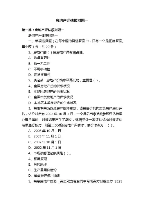 房地产评估模拟题一