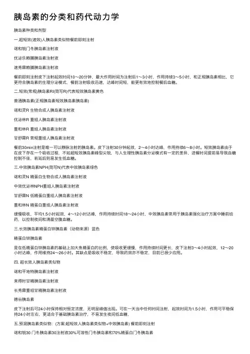 胰岛素的分类和药代动力学