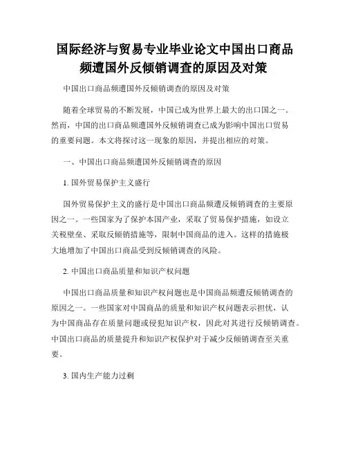  国际经济与贸易专业毕业论文中国出口商品频遭国外反倾销调查的原因及对策