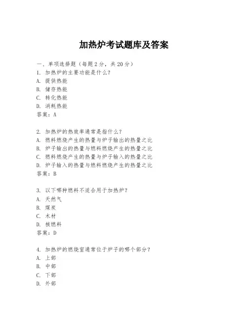 加热炉考试题库及答案