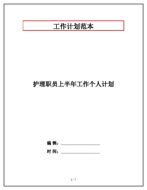 护理职员上半年工作个人计划