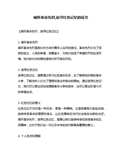缅怀革命先烈,追寻红色记忆的征文