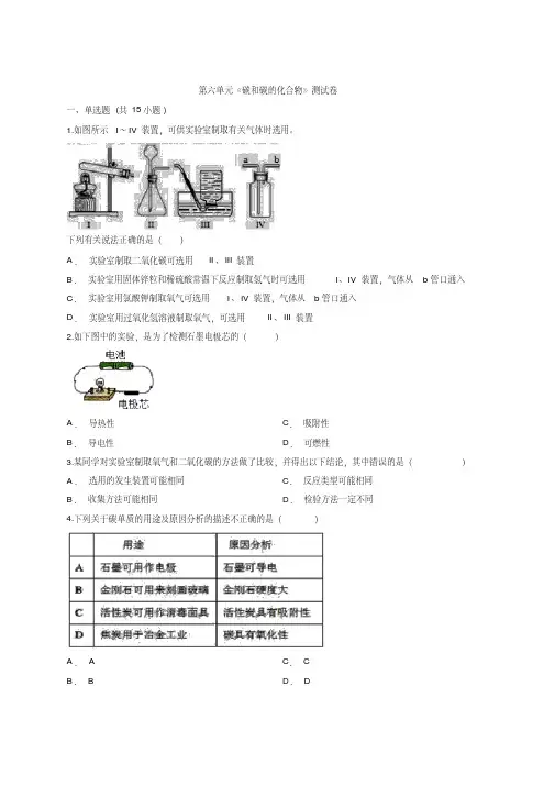 初中化学人教版本中考复习题第六单元《碳和碳的化合物》测试卷(解析版)