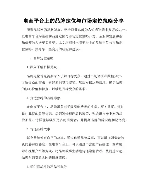 电商平台上的品牌定位与市场定位策略分享