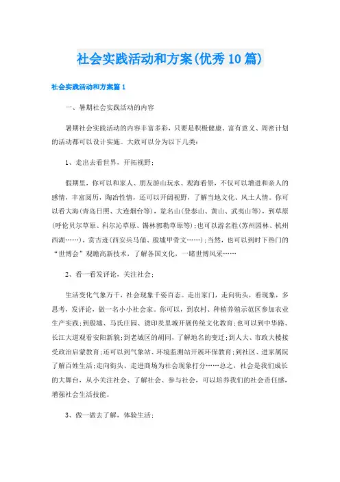 社会实践活动和方案(优秀10篇)