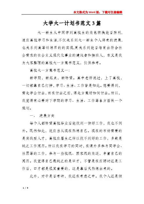 大学大一计划书范文3篇