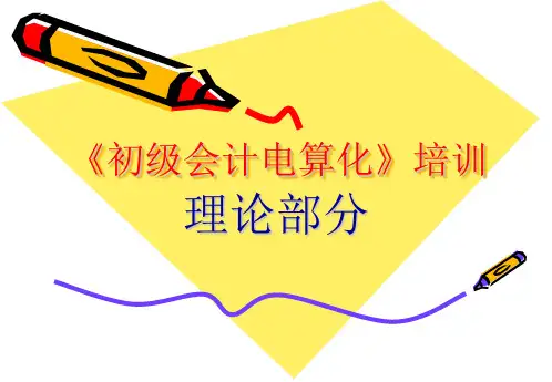 会计电算化初级知识培训ppt课件