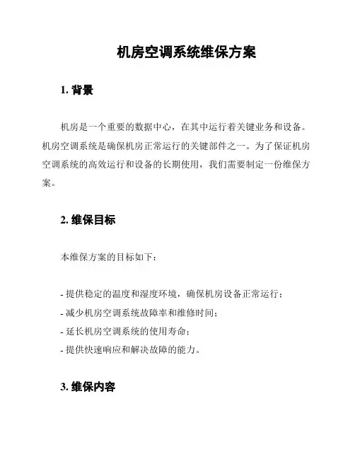 机房空调系统维保方案