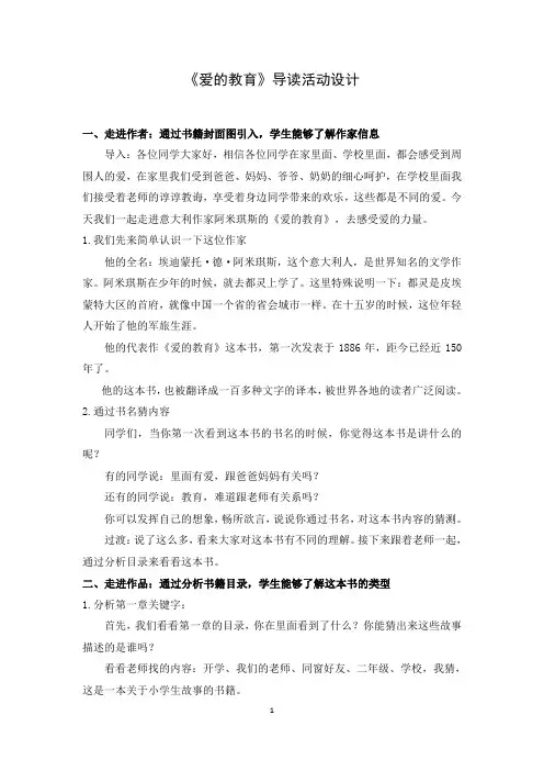 《爱的教育》导读活动设计