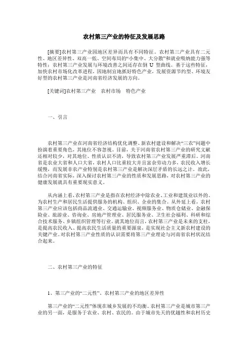 农村第三产业的特征及发展思路