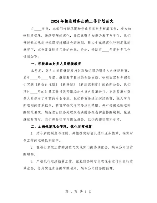 2024年精选财务出纳工作计划范文(六篇)