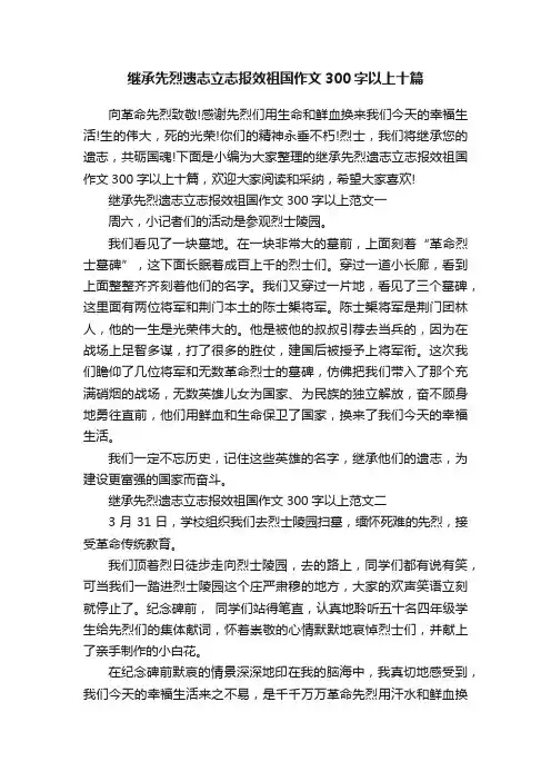 继承先烈遗志立志报效祖国作文300字以上十篇