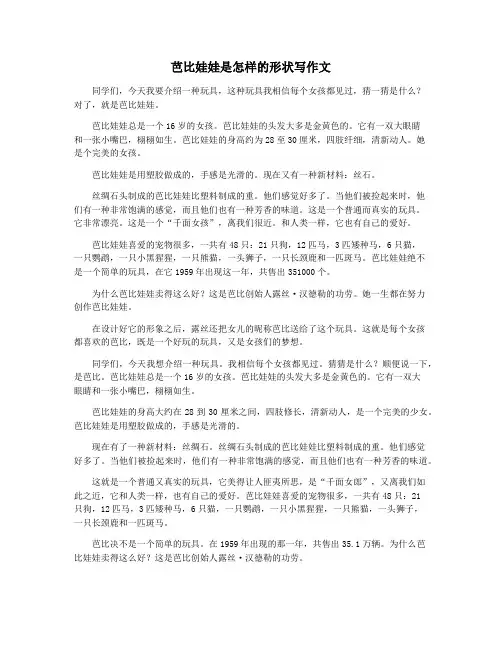 芭比娃娃是怎样的形状写作文