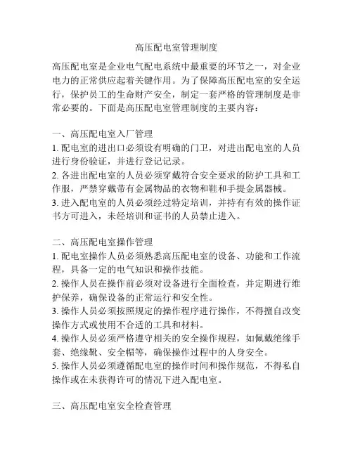高压配电室管理制度