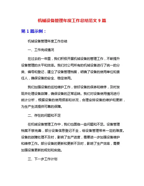 机械设备管理年度工作总结范文9篇