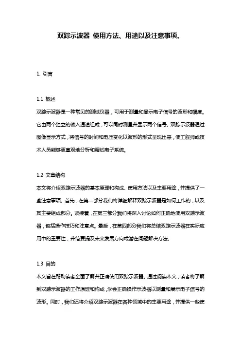 双踪示波器_使用方法、用途以及注意事项。