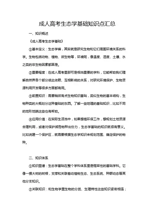 成人高考生态学基础知识点汇总