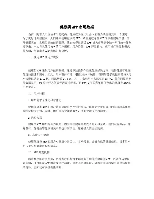 健康类APP市场数据