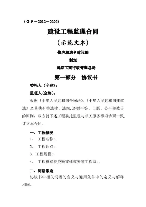 GF-2012-0202 建设工程监理合同(示范文本)