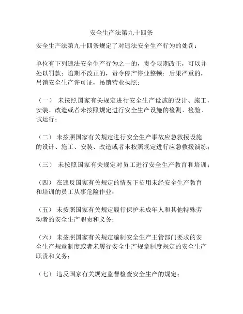 安全生产法第九十四条