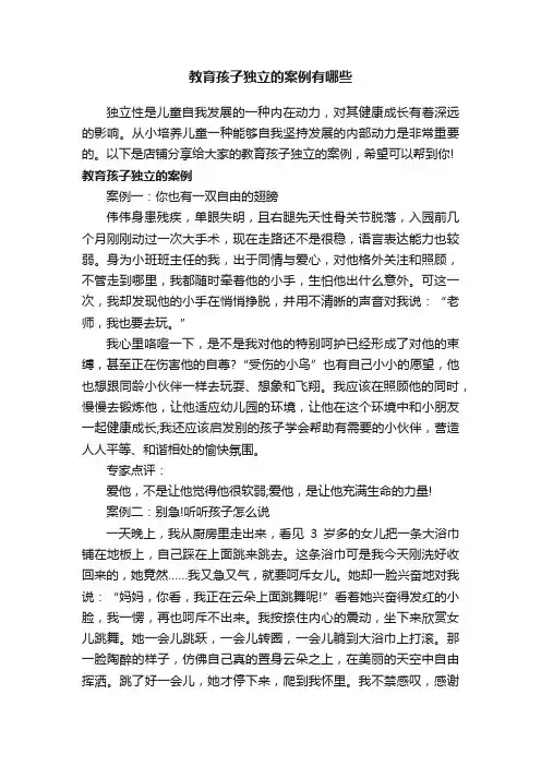 教育孩子独立的案例有哪些