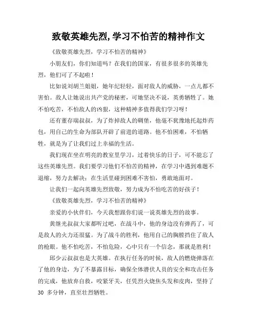 致敬英雄先烈,学习不怕苦的精神作文