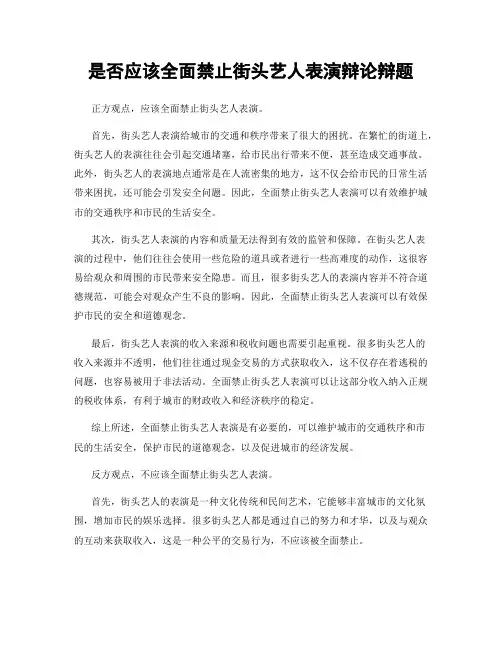 是否应该全面禁止街头艺人表演辩论辩题