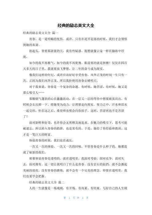 经典的励志美文大全