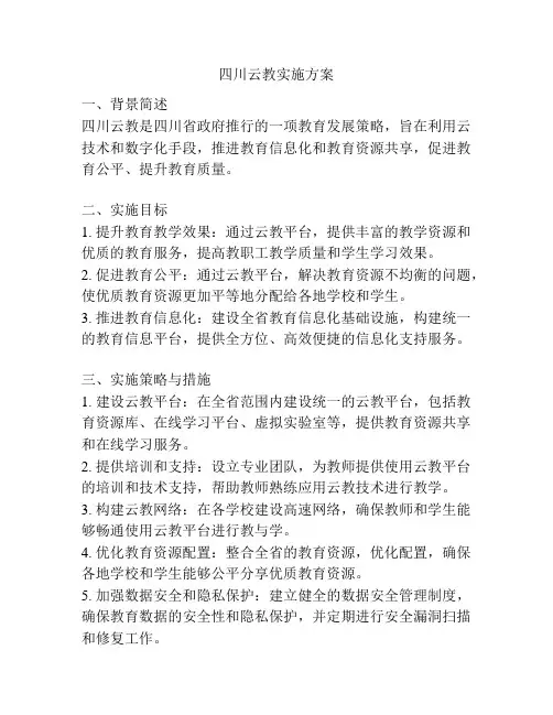 四川云教实施方案