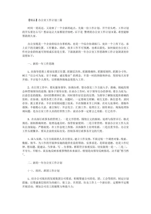 2020年【精品】办公室工作计划三篇
