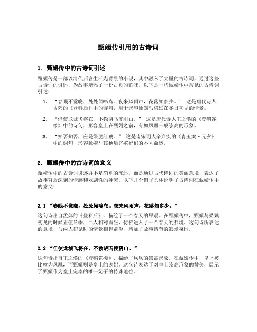 甄嬛传引用的古诗词