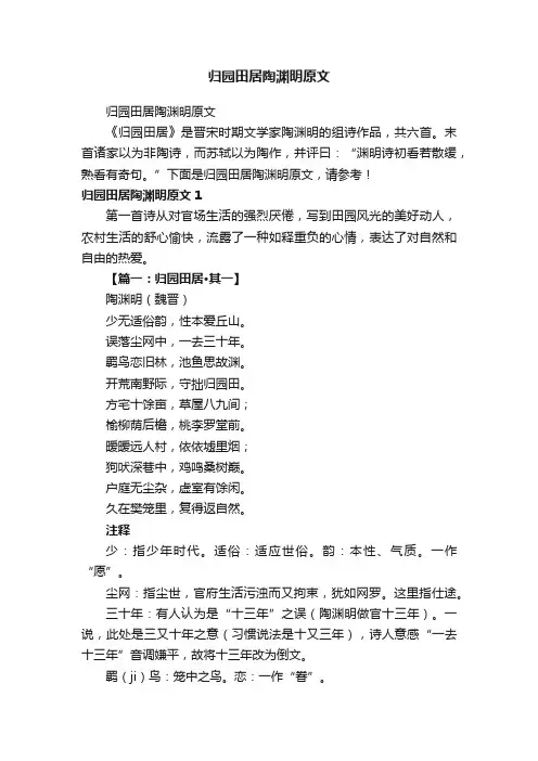 归园田居陶渊明原文