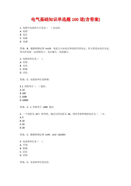 电气基础知识单选题100道(含答案)