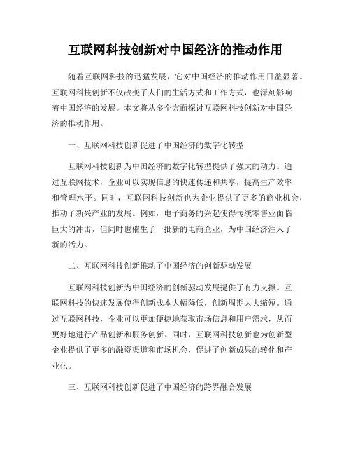 互联网科技创新对中国经济的推动作用