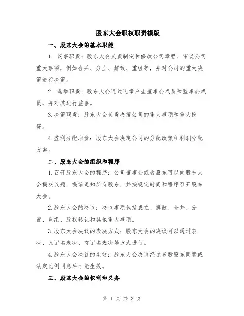 股东大会职权职责模版