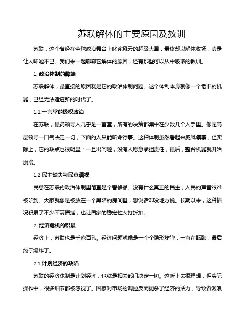 苏联解体的主要原因及教训
