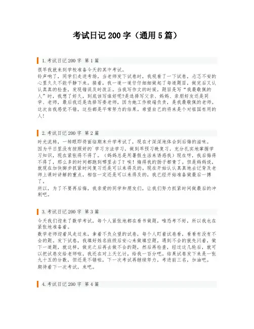 考试日记200字(通用5篇)