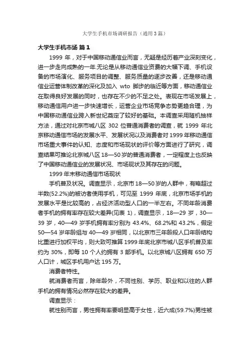 大学生手机市场调研报告（通用3篇）