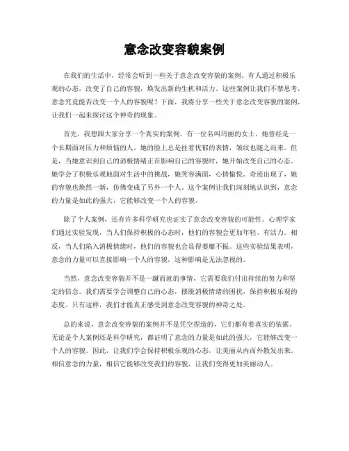 意念改变容貌案例