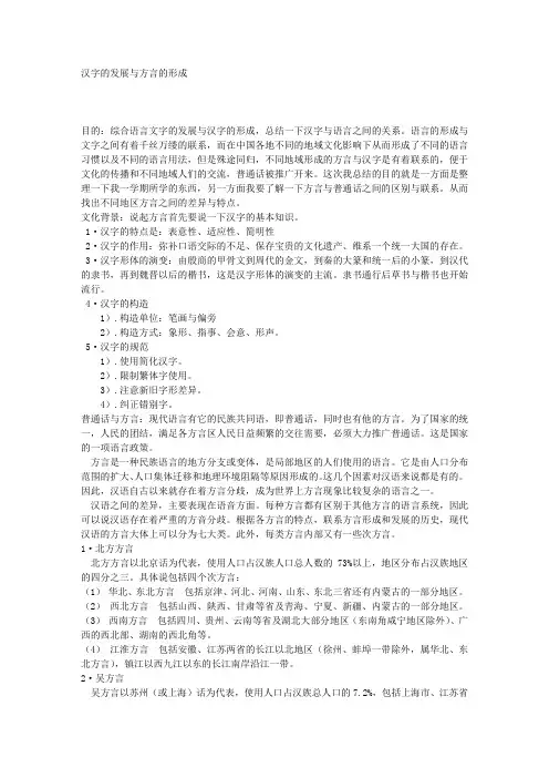 汉字的发展与方言的形成
