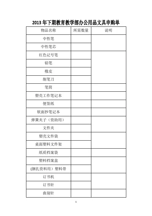 学校教育教学部门常用办公用品清单