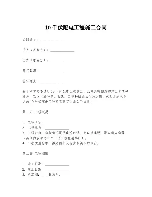 10千伏配电工程施工合同