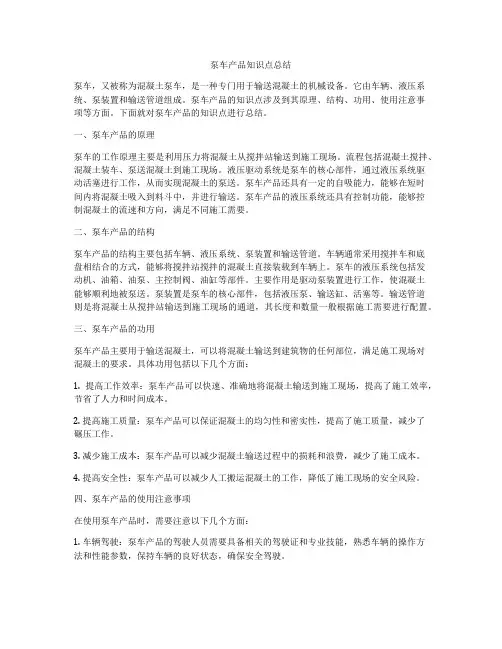 泵车产品知识点总结
