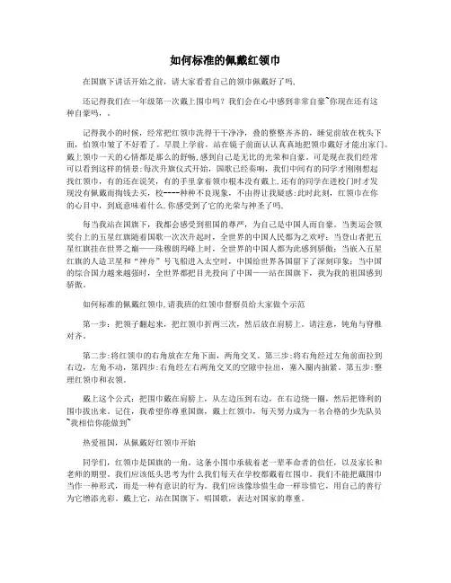 如何标准的佩戴红领巾