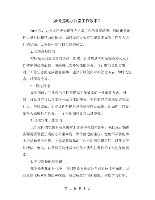 如何提高办公室工作效率？